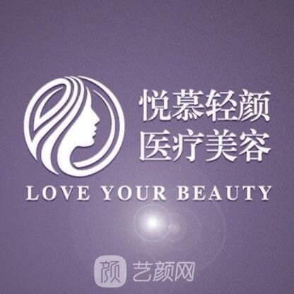 绵阳悦轻颜医疗美容诊所