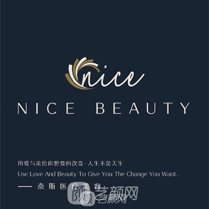 义乌奈斯医疗美容诊所