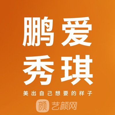 广州鹏爱秀琪医疗美容门诊部