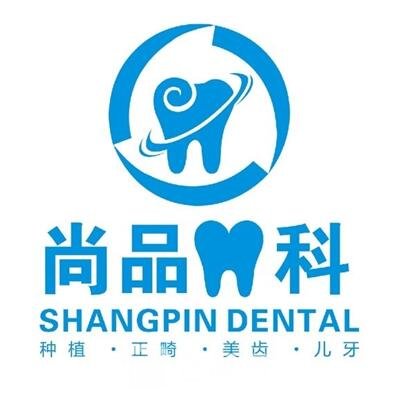 瑞安尚品口腔门诊部