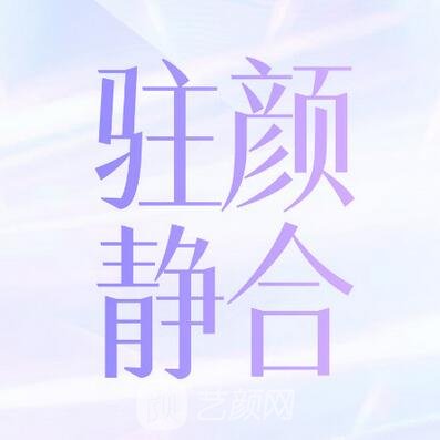 深圳驻颜静合医疗美容诊所