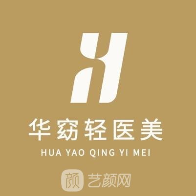 福州华窈医疗美容门诊部