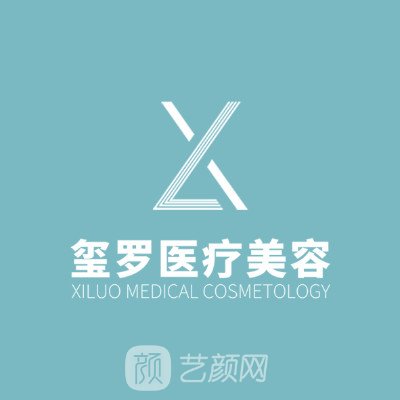 长沙玺罗医疗美容门诊部