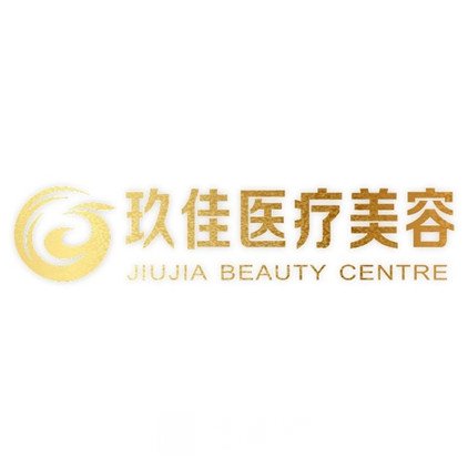 西安碑林玖佳医疗美容诊所