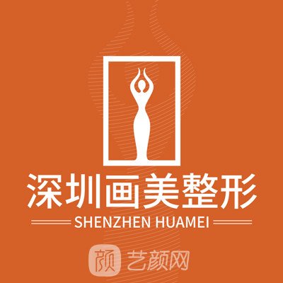 深圳画美医疗美容医院