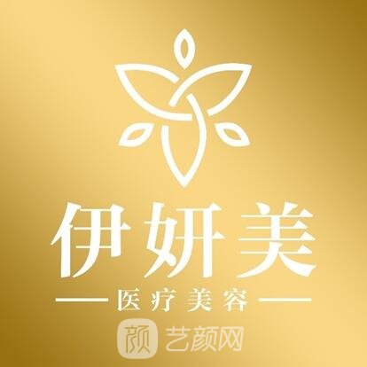 天津伊妍美医疗美容诊所