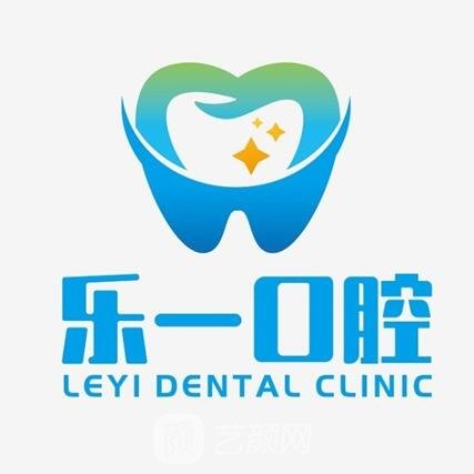 嵊州乐一口腔门诊部