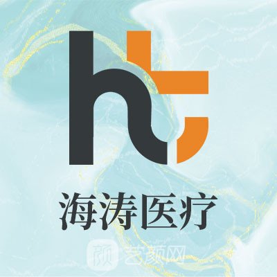 北京海涛医疗美容诊所