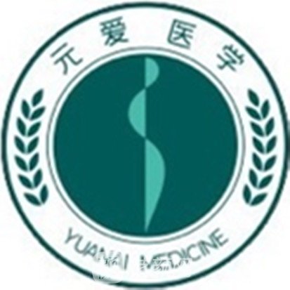 长沙元爱医疗美容门诊部