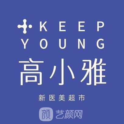 杭州高小雅医疗美容诊所