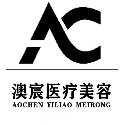 乌鲁木齐澳宸医疗美容诊所