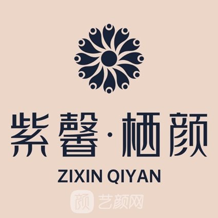 成都紫馨栖颜医疗美容门诊部