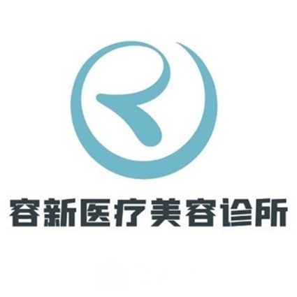 温州容新医疗美容诊所