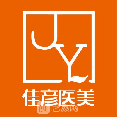 北京佳彦医疗美容诊所