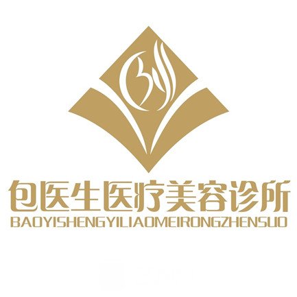 青岛包医生医疗美容诊所