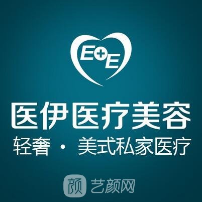 柳州医伊医疗美容诊所
