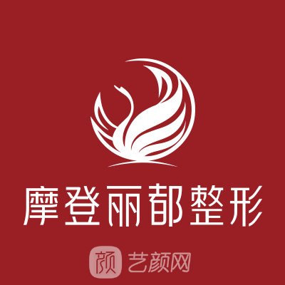 贵阳摩登丽都医疗美容医院