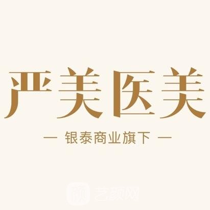 温州严美医疗美容诊所