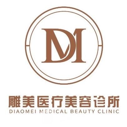 苏州雕美医疗美容诊所