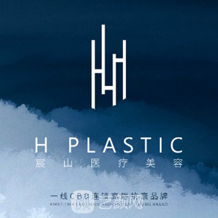 上海宸山宸辰医疗美容门诊部