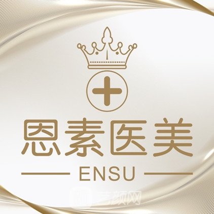 绵阳恩素医疗美容诊所
