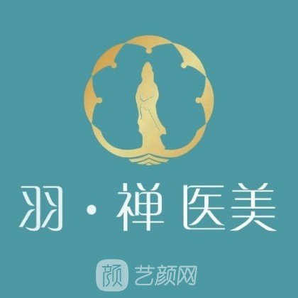 黑龙江羽禅医疗美容门诊部