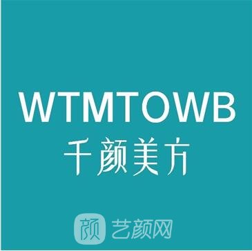 温州千颜医疗美容诊所