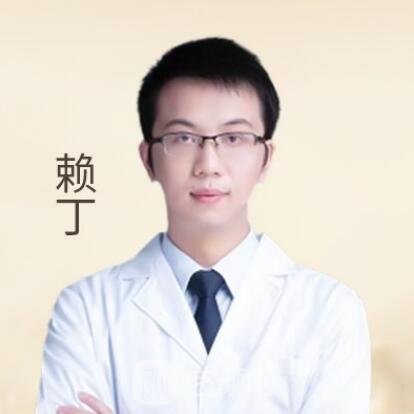 赖丁