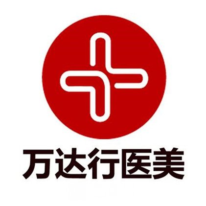 江西省万美达行医疗美容诊所