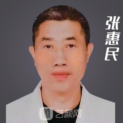 张惠民