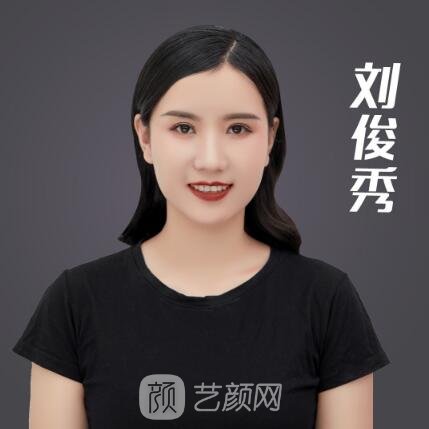刘俊秀