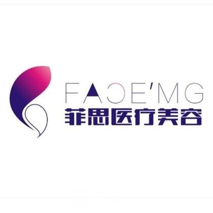 石家庄妃思医疗美容诊所