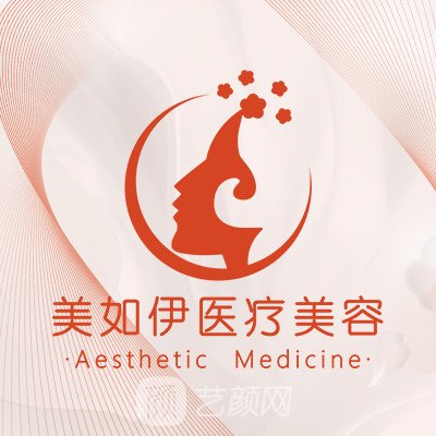 芜湖美如伊医疗美容门诊部
