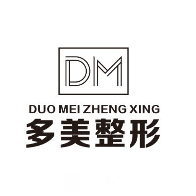 广州悠多美医疗美容诊所