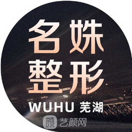 芜湖名姝医疗美容医院