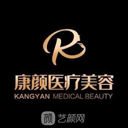 昆明康颜医疗美容门诊部