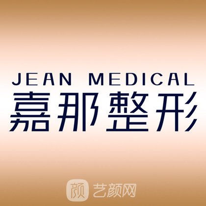 西安嘉那医疗美容诊所