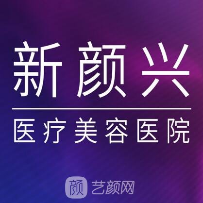 北京新颜兴医疗美容医院