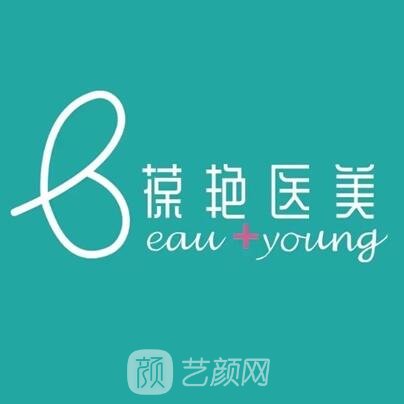 上海葆艳医疗美容诊所