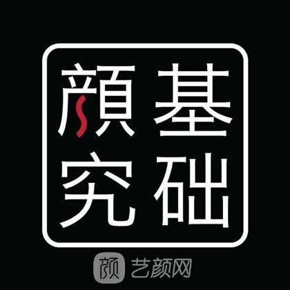 泉州颜究官医疗美容诊所