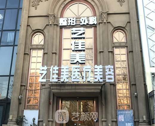 北京艺佳美医疗美容诊所