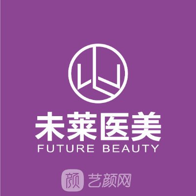 大连未莱医疗美容诊所
