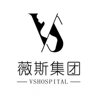 廊坊薇斯医疗美容诊所