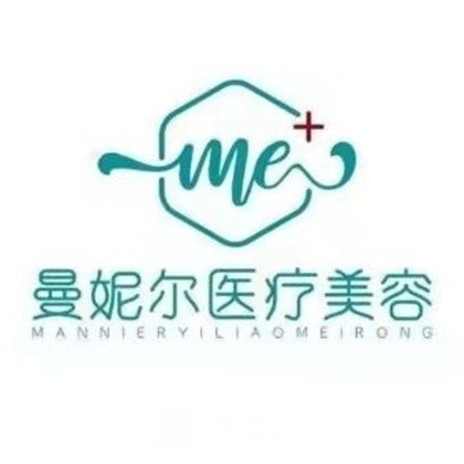 新乡曼妮尔医疗美容诊所