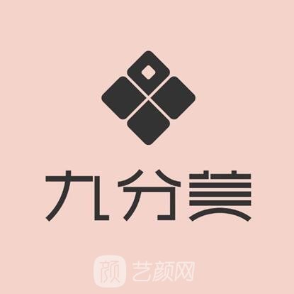 东莞九分美医疗美容医院