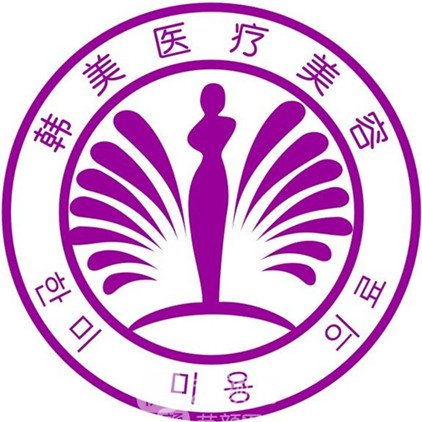 自贡韩美医疗美容诊所