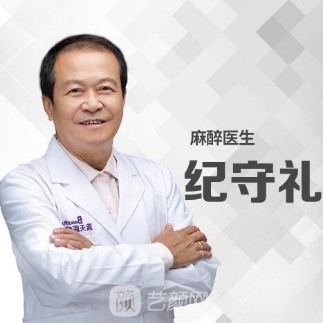 纪守礼