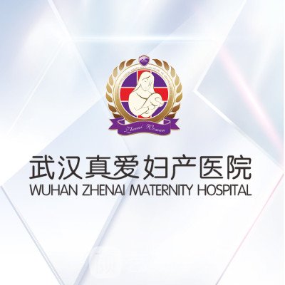 武汉真爱妇产医院医疗美容科