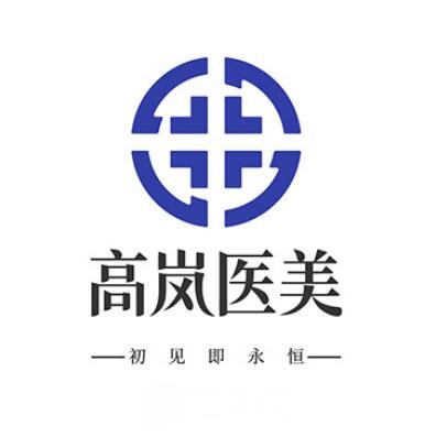 大连高岚医疗美容门诊部