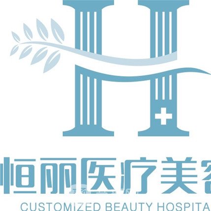 北京恒丽医疗美容诊所
